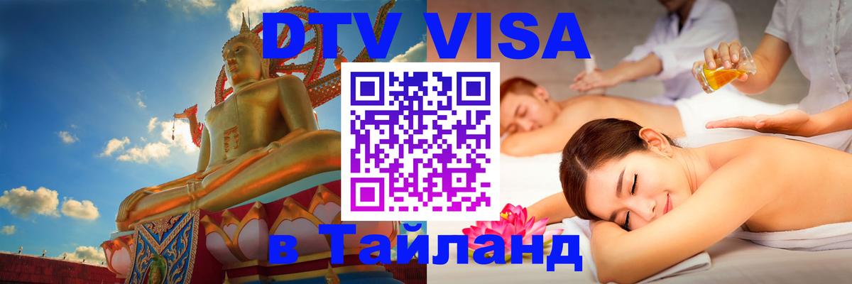 ДТВ VISA Тайланд для фрилансеров Дзержинск 
