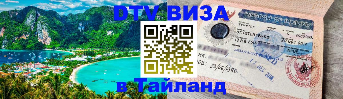 ДТВ VISA Тайланд для фрилансеров Дзержинск 
